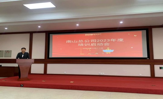6.南山总公司进行2023年度培训启动会_副本.jpg