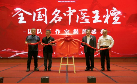 封面：王檀中医团队工作室揭牌典礼（请将人像部门调亮一些，确；媸泳跎系暮托呈娣）_副本.jpg