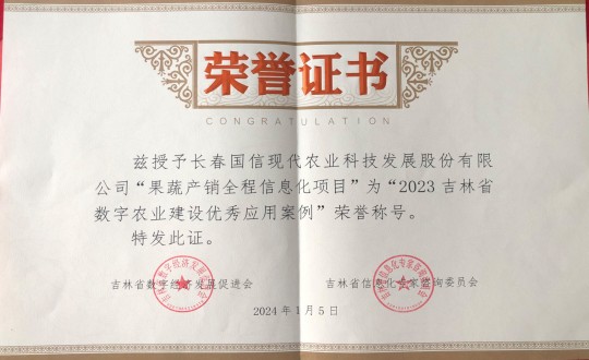2024年1月5日，农业总公司获得“2023吉林省数字农业建设优良利用案例”荣誉称号_副本.jpg