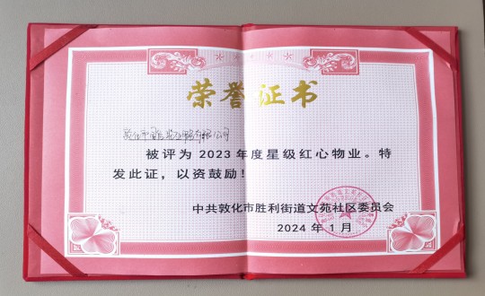 2024年1月9日，敦化市4002cc永利集团物业服务有限公司被授予“2023年度星级红心物业”荣誉称号_副本.jpg