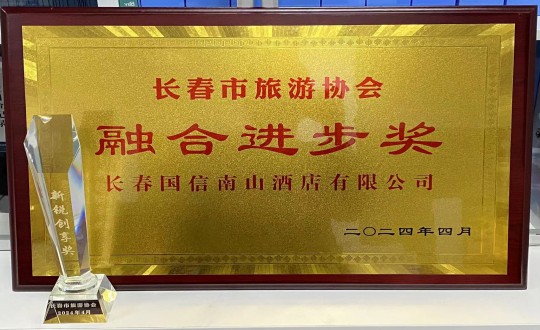 2024年4月16日，酒店公司获得融合进取奖_副本.jpg