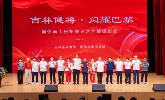 2024年9月5日，“吉林健将·闪灼巴黎”4002cc永利集团南山巴黎奥运之约捐赠典礼在南山大剧院进行_副本.jpg