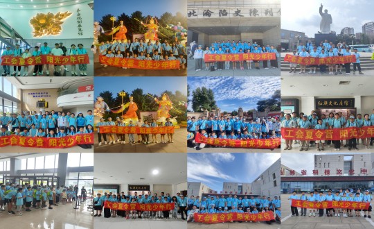 11.“工会夏令营，阳光少年杏妆活动合照剪影_副本.jpg